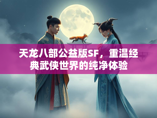 天龙八部公益版SF，重温经典武侠世界的纯净体验  第3张