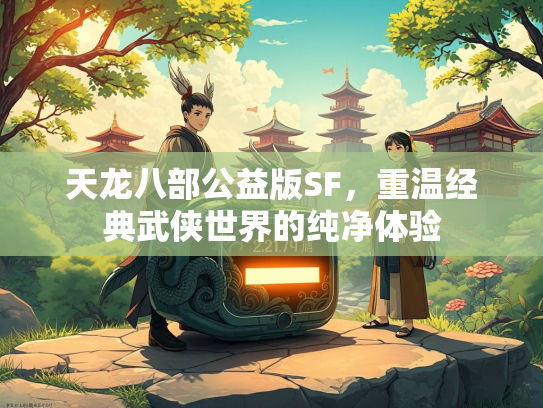 天龙八部公益版SF，重温经典武侠世界的纯净体验  第1张