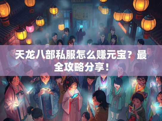 天龙八部私服怎么赚元宝？最全攻略分享！  第2张