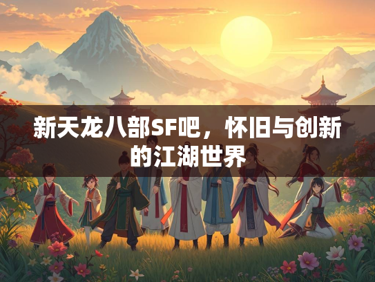 新天龙八部SF吧，怀旧与创新的江湖世界  第2张