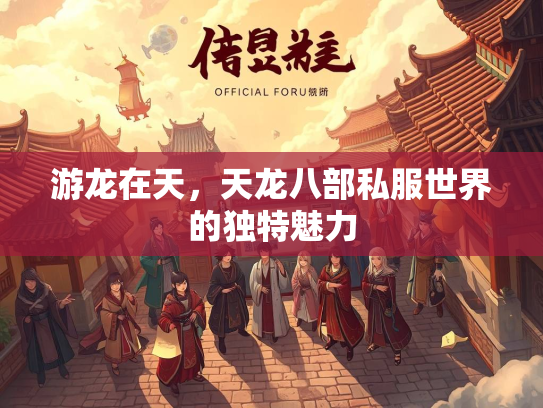 游龙在天，天龙八部私服世界的独特魅力