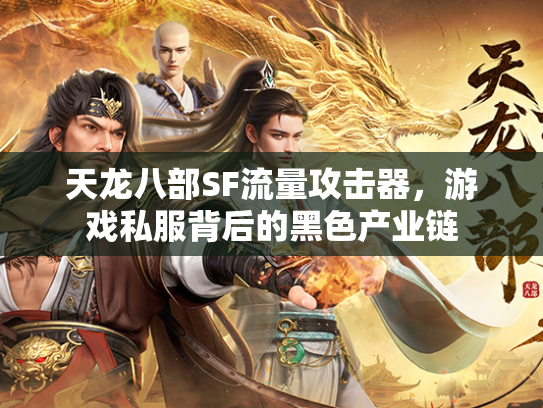 天龙八部SF流量攻击器，游戏私服背后的黑色产业链  第1张