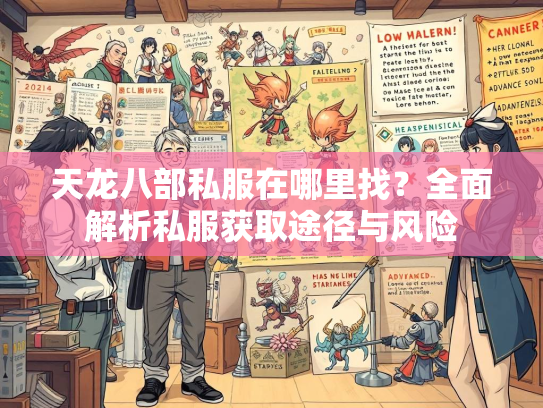天龙八部私服在哪里找？全面解析私服获取途径与风险  第1张