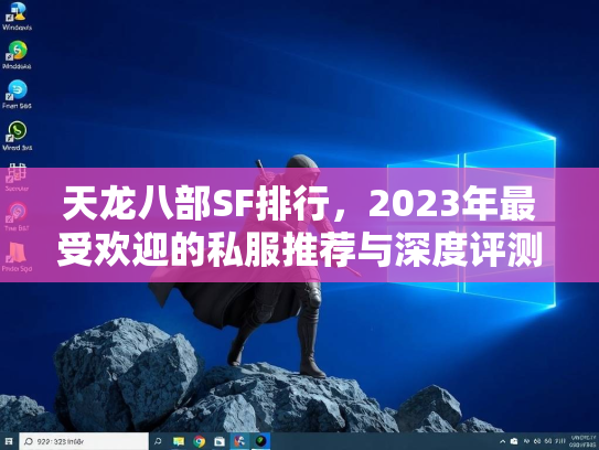 天龙八部SF排行，2023年最受欢迎的私服推荐与深度评测