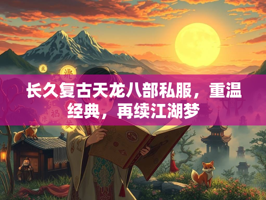 长久复古天龙八部私服，重温经典，再续江湖梦  第2张