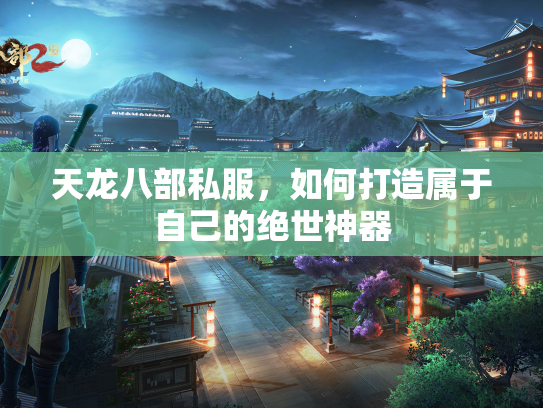 天龙八部私服，如何打造属于自己的绝世神器  第2张