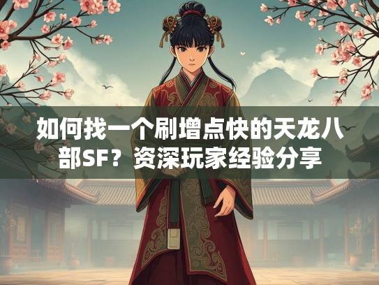 如何找一个刷增点快的天龙八部SF？资深玩家经验分享  第2张