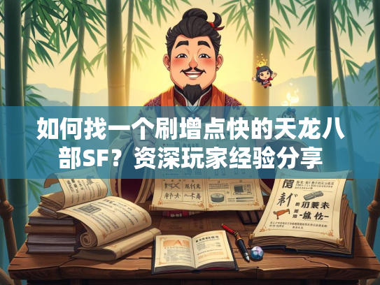 如何找一个刷增点快的天龙八部SF？资深玩家经验分享  第1张