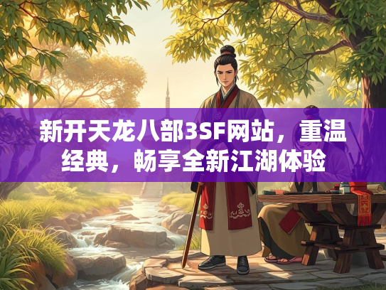 新开天龙八部3SF网站，重温经典，畅享全新江湖体验  第2张