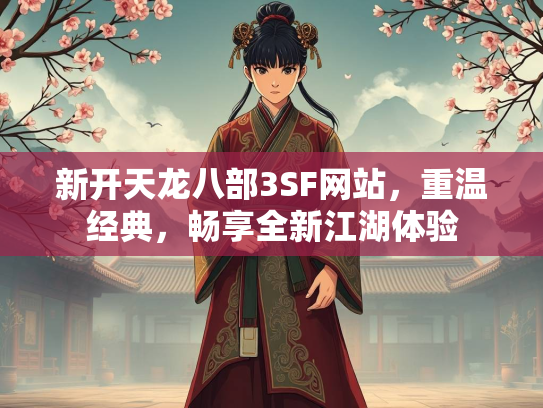 新开天龙八部3SF网站，重温经典，畅享全新江湖体验  第1张