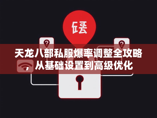 天龙八部私服爆率调整全攻略，从基础设置到高级优化  第2张