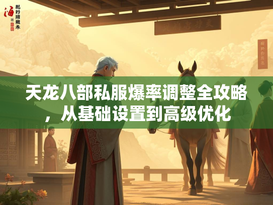 天龙八部私服爆率调整全攻略，从基础设置到高级优化  第3张
