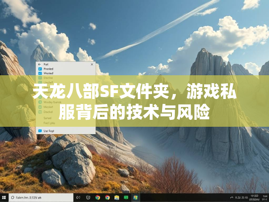 天龙八部SF文件夹，游戏私服背后的技术与风险  第3张