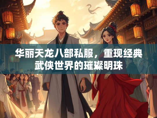 华丽天龙八部私服，重现经典武侠世界的璀璨明珠  第2张