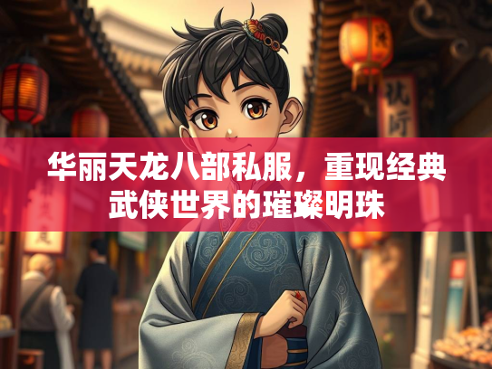 华丽天龙八部私服，重现经典武侠世界的璀璨明珠  第3张