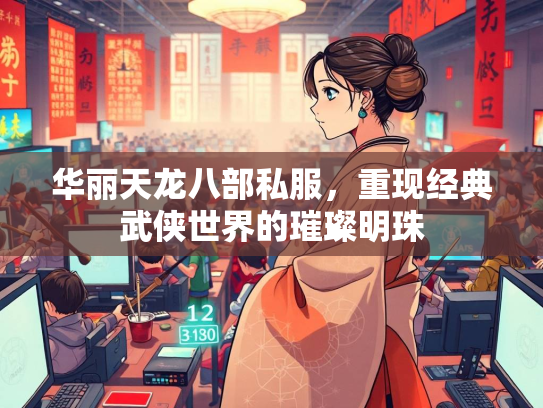 华丽天龙八部私服，重现经典武侠世界的璀璨明珠  第1张