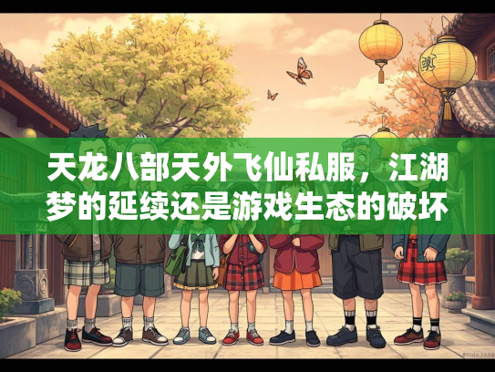 天龙八部天外飞仙私服，江湖梦的延续还是游戏生态的破坏？  第2张