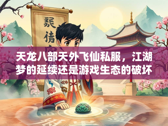 天龙八部天外飞仙私服，江湖梦的延续还是游戏生态的破坏？  第1张