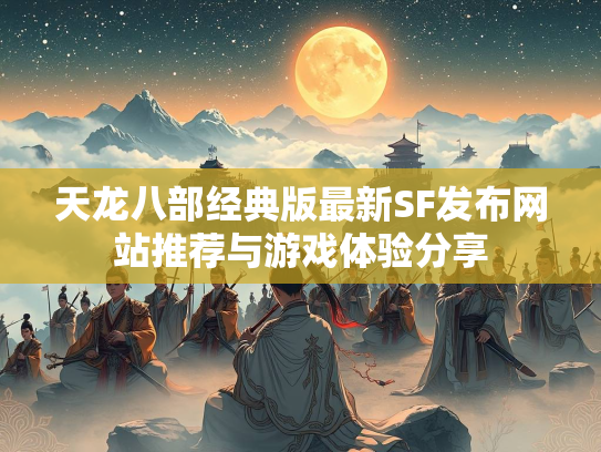 天龙八部经典版最新SF发布网站推荐与游戏体验分享  第3张