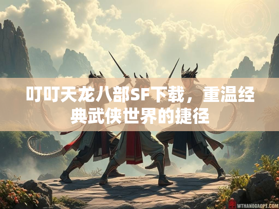 叮叮天龙八部SF下载，重温经典武侠世界的捷径  第3张