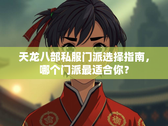 天龙八部私服门派选择指南，哪个门派最适合你？  第2张