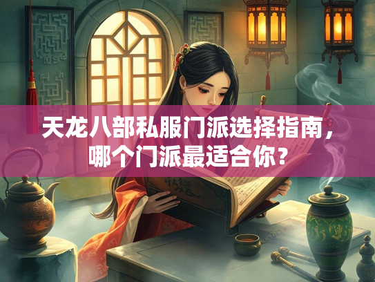 天龙八部私服门派选择指南，哪个门派最适合你？  第3张