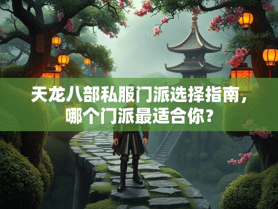 天龙八部私服门派选择指南，哪个门派最适合你？  第1张