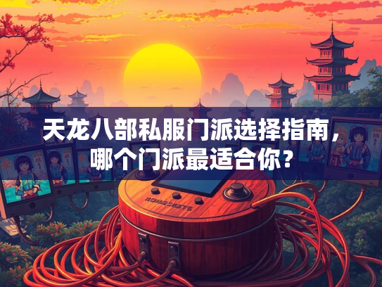 天龙八部私服门派选择指南，哪个门派最适合你？  第2张