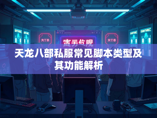 天龙八部私服常见脚本类型及其功能解析  第2张