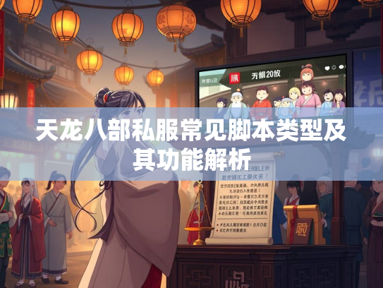 天龙八部私服常见脚本类型及其功能解析  第3张
