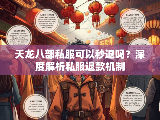 天龙八部私服可以秒退吗？深度解析私服退款机制  第1张