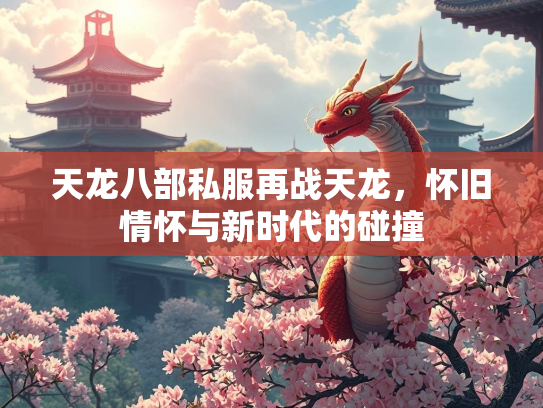 天龙八部私服再战天龙，怀旧情怀与新时代的碰撞  第3张