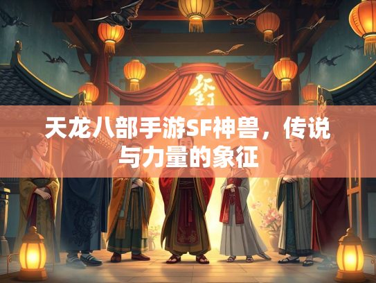 天龙八部手游SF神兽，传说与力量的象征  第2张