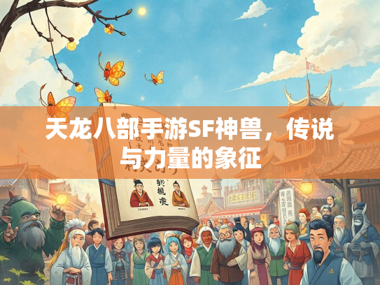 天龙八部手游SF神兽，传说与力量的象征  第1张