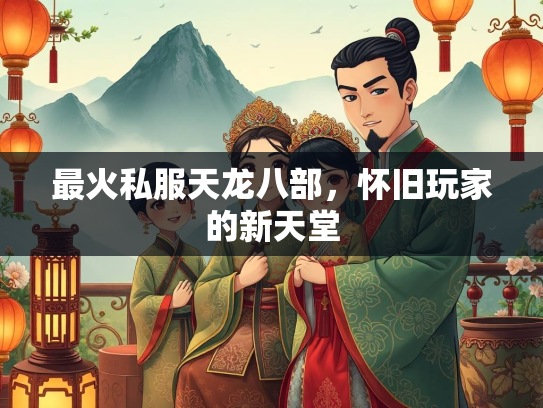 最火私服天龙八部，怀旧玩家的新天堂  第2张