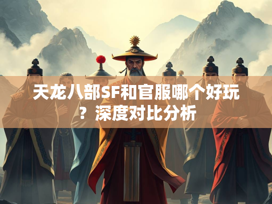 天龙八部SF和官服哪个好玩？深度对比分析  第2张