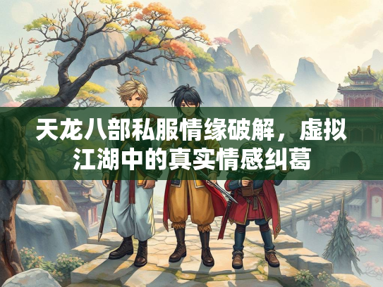 天龙八部私服情缘破解，虚拟江湖中的真实情感纠葛  第3张
