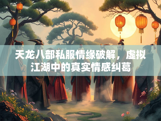 天龙八部私服情缘破解，虚拟江湖中的真实情感纠葛  第1张