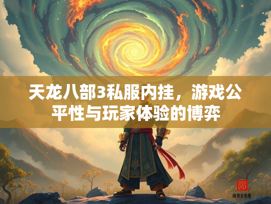 天龙八部3私服内挂，游戏公平性与玩家体验的博弈  第1张