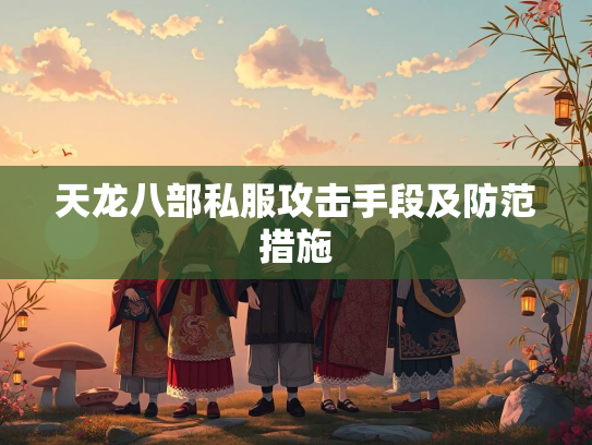 天龙八部私服攻击手段及防范措施  第2张