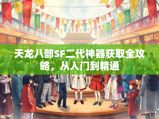 天龙八部SF二代神器获取全攻略，从入门到精通  第2张