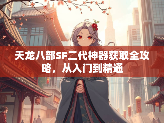 天龙八部SF二代神器获取全攻略，从入门到精通  第3张
