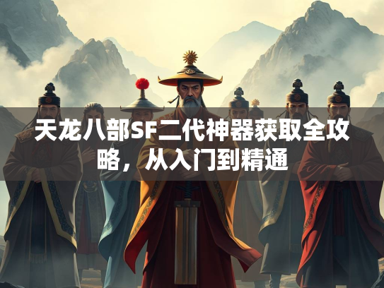 天龙八部SF二代神器获取全攻略，从入门到精通  第1张