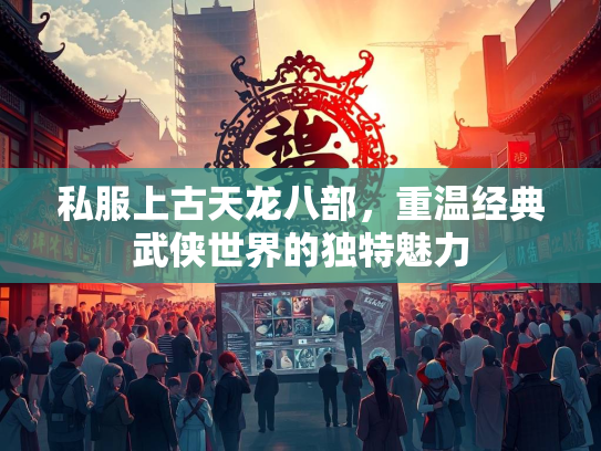 私服上古天龙八部，重温经典武侠世界的独特魅力  第2张