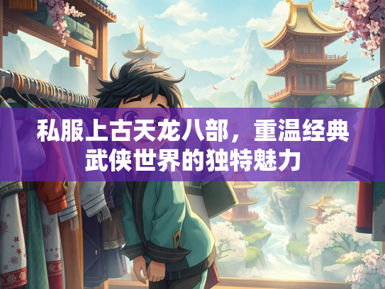 私服上古天龙八部，重温经典武侠世界的独特魅力  第1张