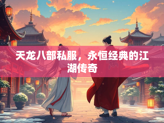 天龙八部私服，永恒经典的江湖传奇  第2张