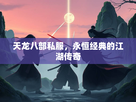 天龙八部私服，永恒经典的江湖传奇  第1张