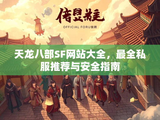 天龙八部SF网站大全，最全私服推荐与安全指南  第2张