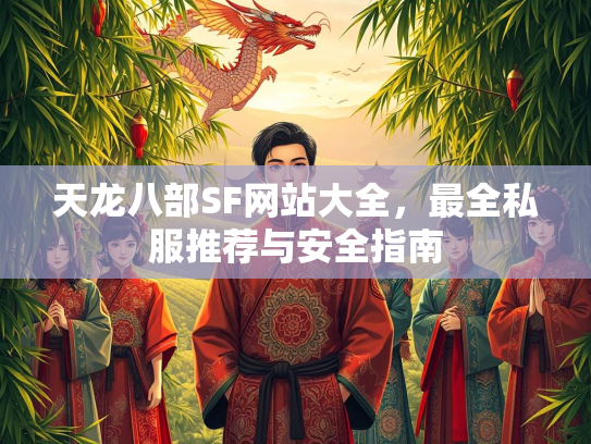 天龙八部SF网站大全，最全私服推荐与安全指南  第1张