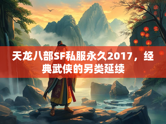 天龙八部SF私服永久2017，经典武侠的另类延续  第2张